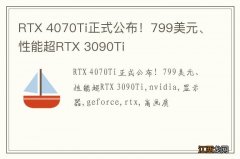 RTX 4070Ti正式公布！799美元、性能超RTX 3090Ti