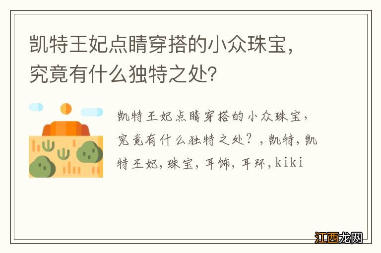 凯特王妃点睛穿搭的小众珠宝，究竟有什么独特之处？