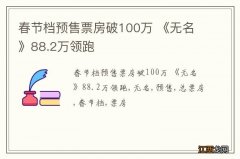 春节档预售票房破100万 《无名》88.2万领跑