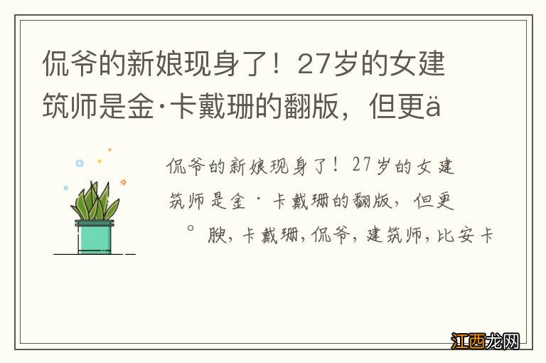 侃爷的新娘现身了！27岁的女建筑师是金·卡戴珊的翻版，但更丰腴