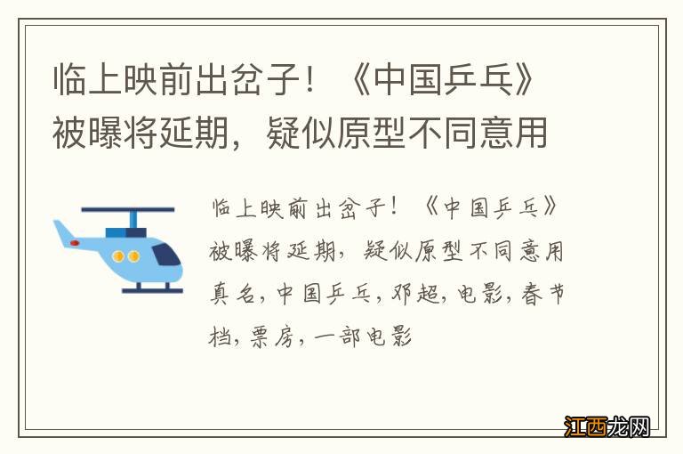 临上映前出岔子!《中国乒乓》被曝将延期,疑似原型不同意用真名