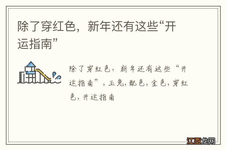 除了穿红色，新年还有这些“开运指南”