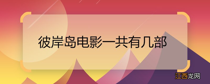 彼岸岛电影一共有几部 彼岸岛的电影有几部