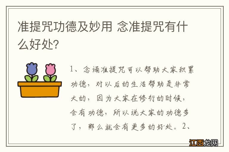 准提咒功德及妙用 念准提咒有什么好处？