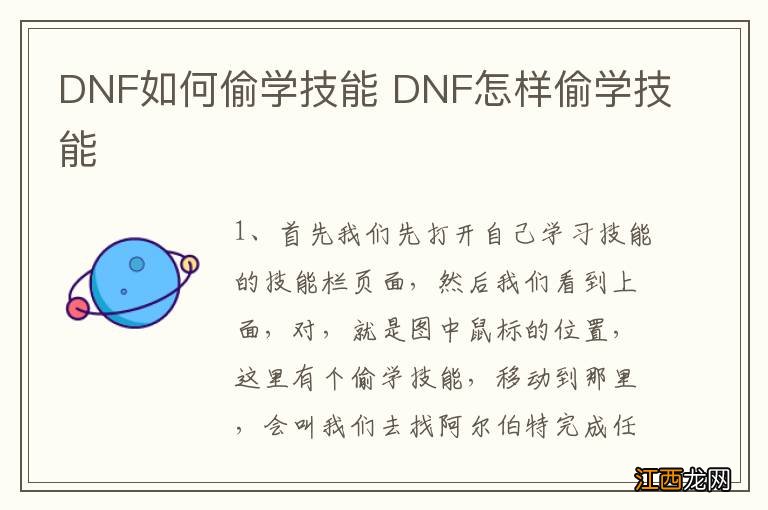 DNF如何偷学技能 DNF怎样偷学技能