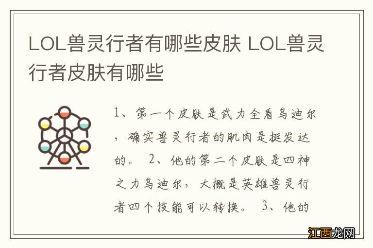 LOL兽灵行者有哪些皮肤 LOL兽灵行者皮肤有哪些