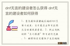 dnf无言的建设者怎么获得 dnf无言的建设者如何获得