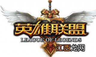 LOL让分是什么意思 LOL让分解释