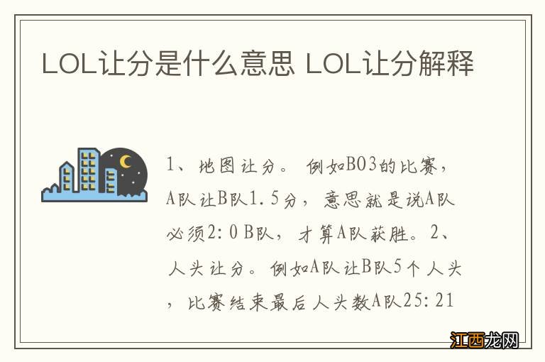 LOL让分是什么意思 LOL让分解释