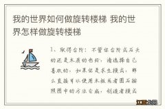 我的世界如何做旋转楼梯 我的世界怎样做旋转楼梯