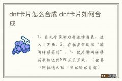 dnf卡片怎么合成 dnf卡片如何合成