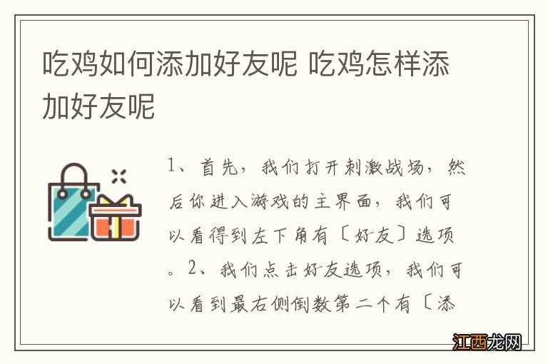 吃鸡如何添加好友呢 吃鸡怎样添加好友呢