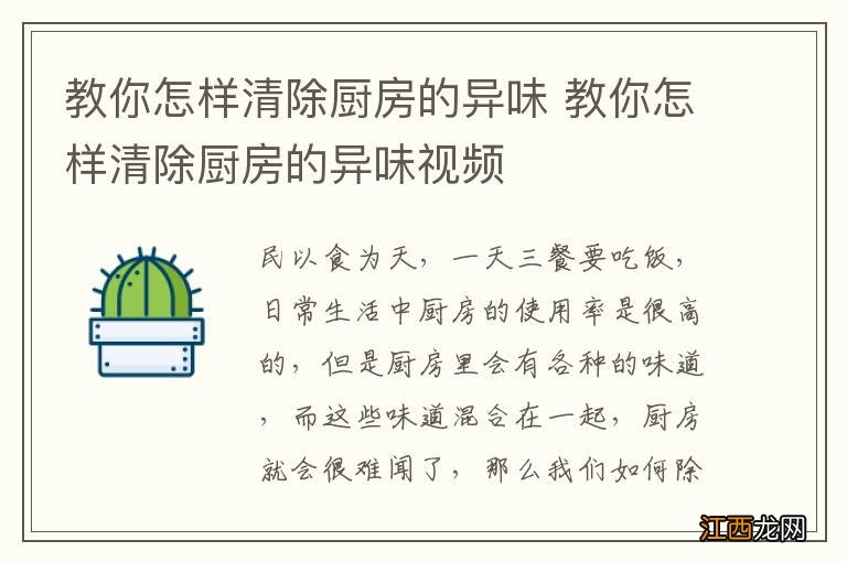 教你怎样清除厨房的异味 教你怎样清除厨房的异味视频