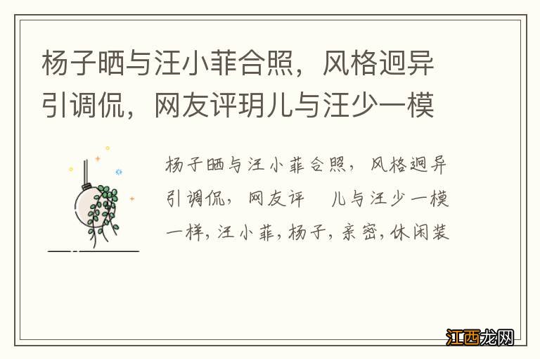 杨子晒与汪小菲合照，风格迥异引调侃，网友评玥儿与汪少一模一样