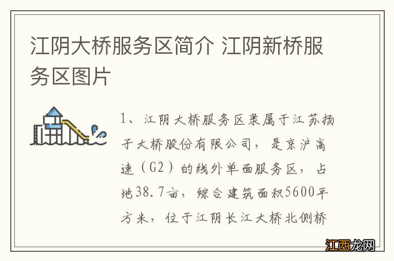 江阴大桥服务区简介 江阴新桥服务区图片