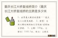 重庆长江大桥复线桥的主跨是多少米 重庆长江大桥复线桥简介