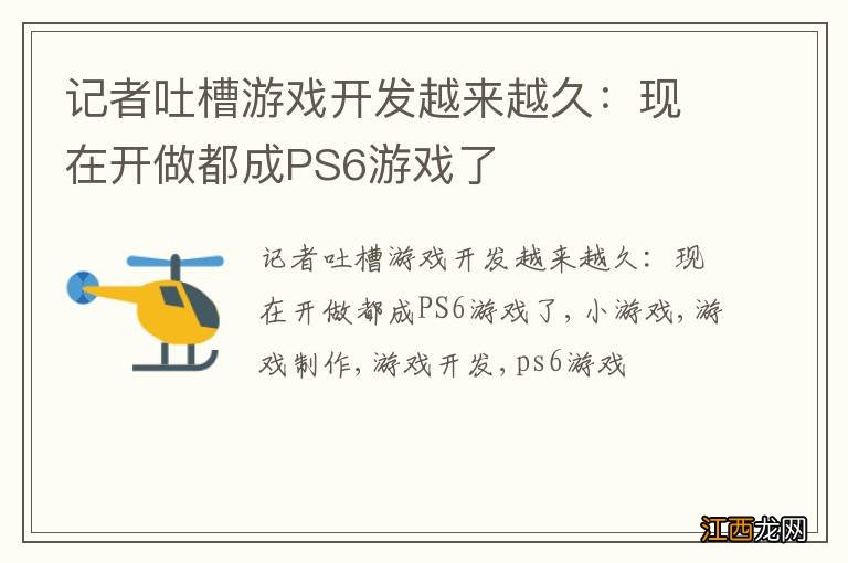 记者吐槽游戏开发越来越久：现在开做都成PS6游戏了