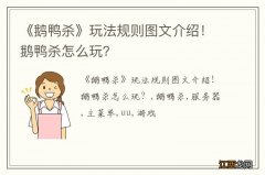 《鹅鸭杀》玩法规则图文介绍！鹅鸭杀怎么玩？