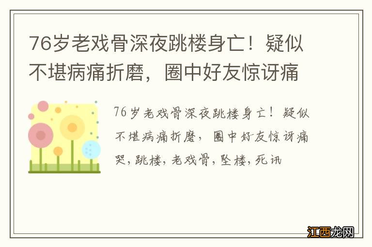 76岁老戏骨深夜跳楼身亡！疑似不堪病痛折磨，圈中好友惊讶痛哭