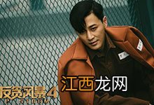 反贪风暴4谁是坏的 反贪风暴4林峰是好的还是坏的