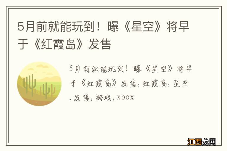 5月前就能玩到！曝《星空》将早于《红霞岛》发售