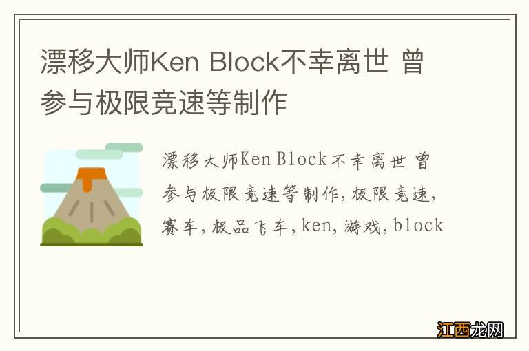 漂移大师Ken Block不幸离世 曾参与极限竞速等制作