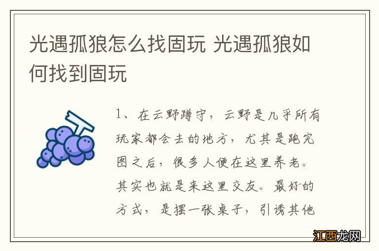 光遇孤狼怎么找固玩 光遇孤狼如何找到固玩