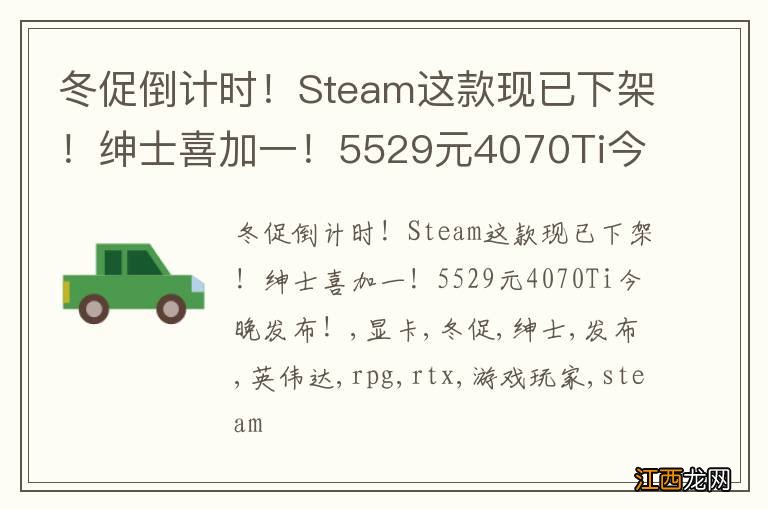 冬促倒计时！Steam这款现已下架！绅士喜加一！5529元4070Ti今晚发布！