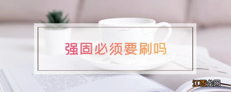 强固必须要刷吗