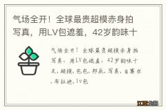 气场全开！全球最贵超模赤身拍写真，用LV包遮羞，42岁韵味十足