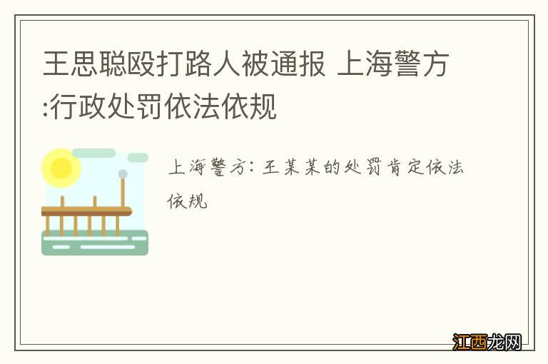 王思聪殴打路人被通报 上海警方:行政处罚依法依规