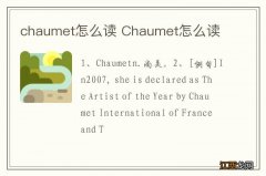 chaumet怎么读 Chaumet怎么读