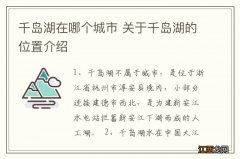 千岛湖在哪个城市 关于千岛湖的位置介绍