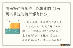 济南特产有哪些可以带走的 济南可以拿走的特产都有什么