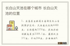 长白山天池在哪个城市 长白山天池的位置