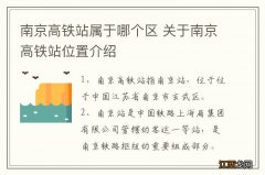 南京高铁站属于哪个区 关于南京高铁站位置介绍