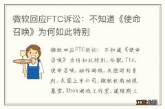 微软回应FTC诉讼：不知道《使命召唤》为何如此特别