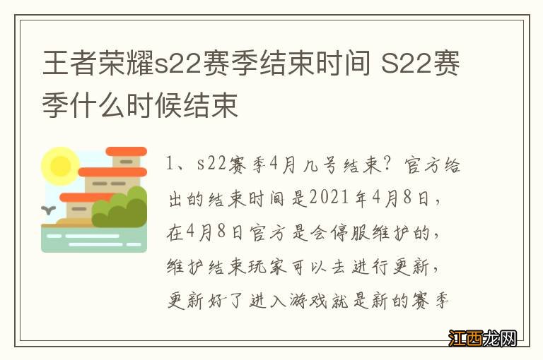 王者荣耀s22赛季结束时间 S22赛季什么时候结束