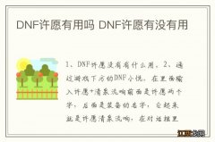 DNF许愿有用吗 DNF许愿有没有用