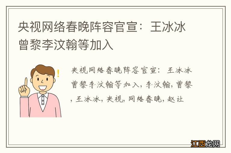 央视网络春晚阵容官宣：王冰冰曾黎李汶翰等加入