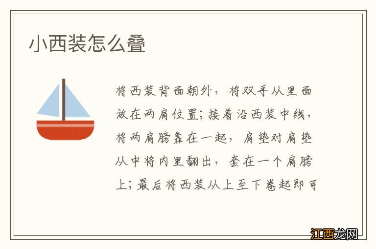 小西装怎么叠