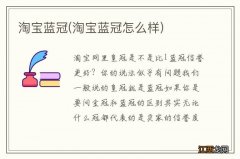 淘宝蓝冠怎么样 淘宝蓝冠