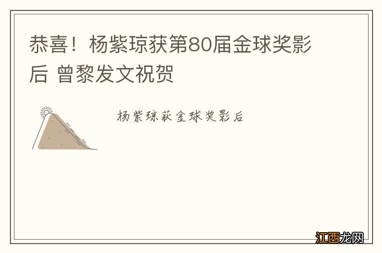 恭喜！杨紫琼获第80届金球奖影后 曾黎发文祝贺