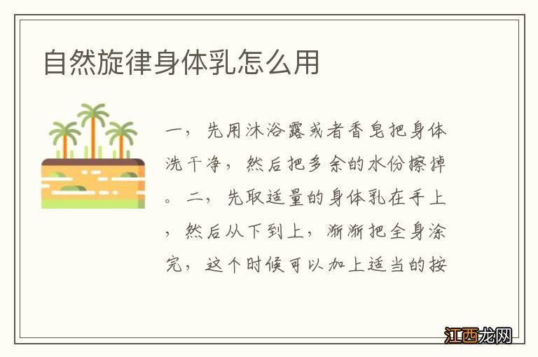 自然旋律身体乳怎么用