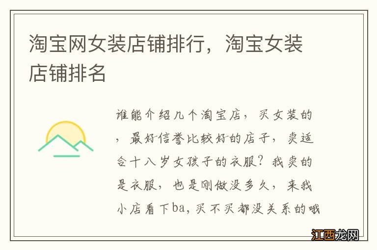 淘宝网女装店铺排行,淘宝女装店铺排名