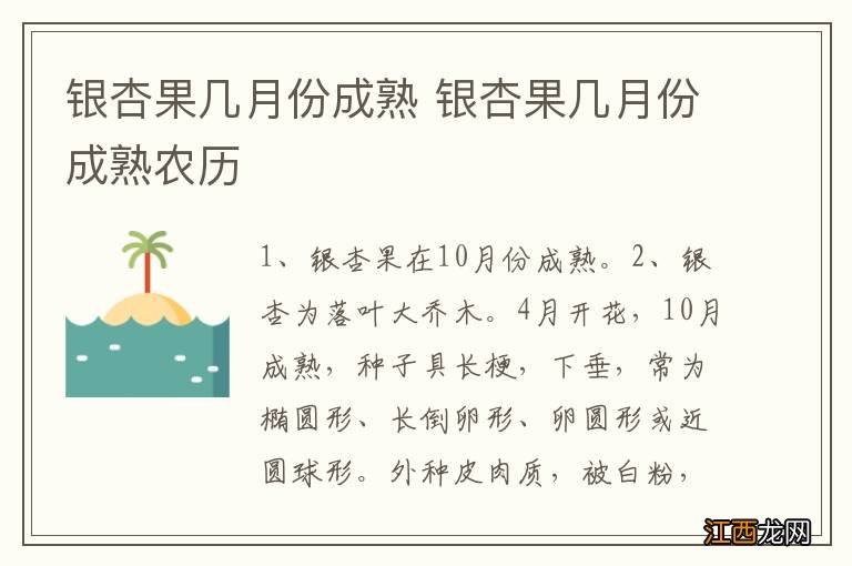 银杏果几月份成熟 银杏果几月份成熟农历