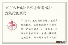 12306上候补多少才会满 候补一定能抢到票吗