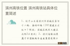 滨州高铁位置 滨州高铁站具体位置简述