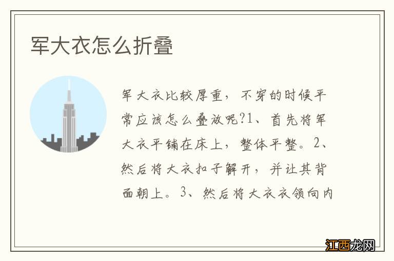 军大衣怎么折叠