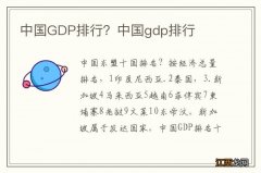 中国GDP排行？中国gdp排行